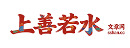 上善若水文章网-www.sshan.cc